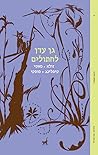 גן עדן לחתולים