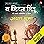 The Hidden Hindu (Marathi Edition): Part 1