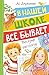 В нашей школе всё бывает. Весёлые рассказы (Russian Edition)