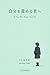 To You Who Blame Yourself: A Short Book That Does Not Leave Your Feelings Alone Kokoro no Chiisana Hon (KOTOHA LABO 99) (Japanese Edition)