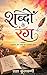 Shabdon Ke Rang: Aehsas Aur Shabdon Ka Anmol Sangam (Hindi Edition)