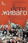 Дети Живаго. Последняя русская интеллигенция (XX век. Люди и судьбы) (Russian Edition)