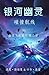 幽灵船 (Chinese Edition)
