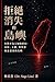 拒絕消失的島嶼: 台灣不為人知的歷史：身份、主權，與世界刻意忽視的島嶼 (Traditional Chinese Edition)