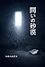 The Desert of Questions: In a World Designed for Happiness Asking Why Becomes Dangerous (Japanese Edition)