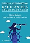 Καπετάνισσα, πρόσ...