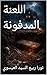 ‫اللعنة المدفونة‬ (Arabic Edition)