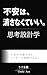fuanhakesanakuteii: shikousekkeigaku (Japanese Edition)