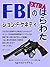 FBINOHARAWATAEXTRAJFKENNEDY (Japanese Edition)