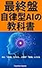 Saishuuban jiritsugata AI no kyoukasho (Japanese Edition)