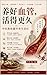 养好血管，活得更久：中医教你避开养生误区 (Traditional Chinese Edition)
