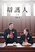 辩护人 (刘路海外小说选) (Chinese Edition)