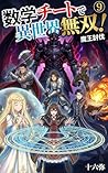 Comic Sugaku Cheat de Isekai Muso Kyu Mao Tobatsu (Japanese Edition)