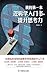 我的第一本逻辑学入门书，提升思考力（My First Logic Book）: A Beginner’s Guide to Logical Thinking and Boosting Your Reasoning Power (Traditional Chinese Edition)