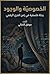 ‫الخصوصية والوجود: رحلة فلسفية في زمن العري الرقمي‬ (Arabic Edition)