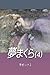 yumemakura four (Japanese Edition)