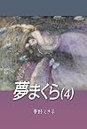 yumemakura four (Japanese Edition)