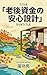 Secure Retirement Fund Planning (Japanese Edition)