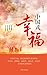 中国式幸福（Chinese-Style Happiness）: Five Women’s Inspiring Stories of Struggle, Dreams, and Success in Modern China (Traditional Chinese Edition)