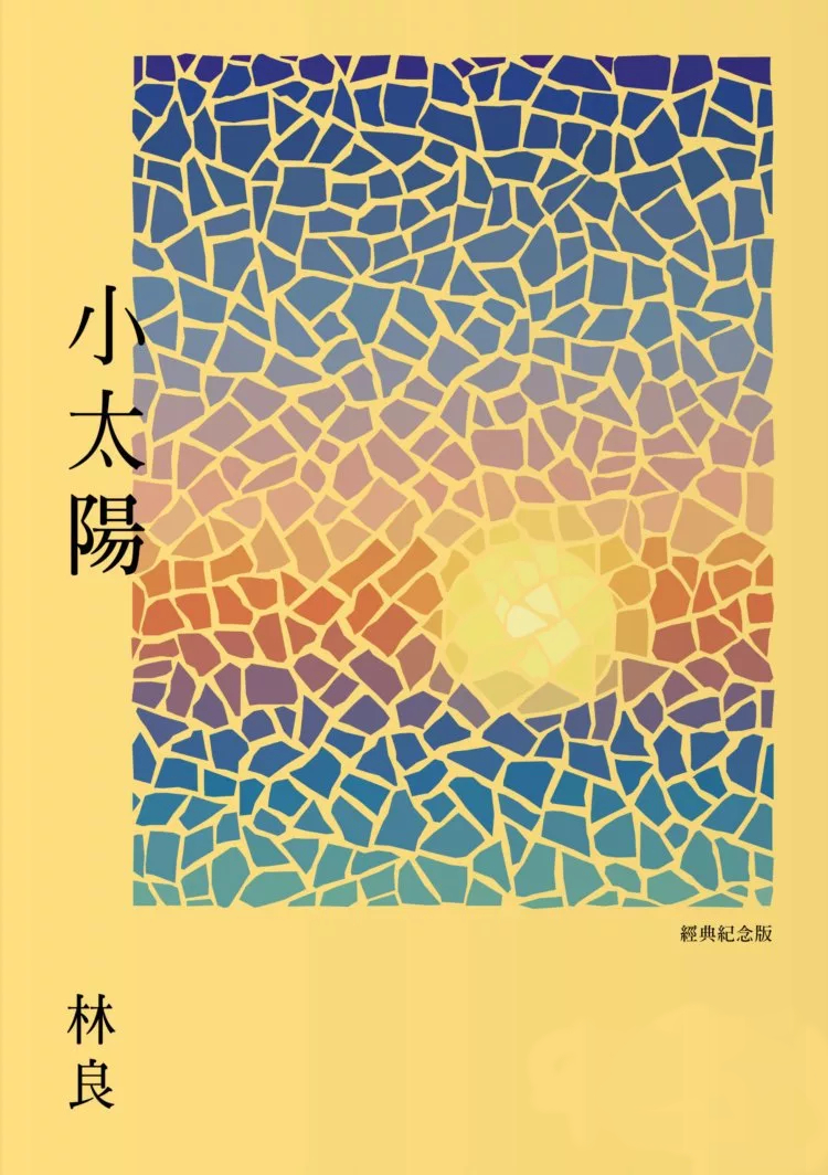 小太陽 (經典紀念版)