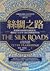 絲綢之路：從波斯帝國到當代國際情勢，橫跨兩千五百年人類文明的新世界史