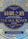 絲綢之路:從波斯帝國到當代國際情勢...