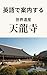 Tenryu-ji: An English Conversational Guide to the World Heritage Site: Discovering the World Heritage of Kyoto: A Walking Guide to the Ancient Capital (Japanese Edition)