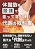 体脂肪を最速で狙って落とす！代謝の教科書: 体脂肪を最速で狙って落とす！代謝の教科書 6ヶ月で体脂肪率-10%実現！食べても太らない代謝に変わる7つの秘訣【ダイエット】【代謝改善】【リバウンドなし】【糖質制限なし】【断食なし】 (Japanese Edition)