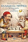 Ελλάδα και Τουρκί...
