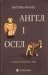 Ангел і осел. З віршами про...