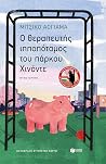 O θεραπευτής ιππο...