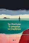 Τι μπορούμε να γν...