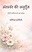 अंतर्स्वर की अनुगूँज: Hindi Poetry Collection on Love, Emotions, Inner Voice, Life, Pain, Healing & Self-Reflection (Hindi Edition)