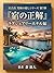 yadonoseikaiLuxuryhotels miyakojimakyuukyokunoiyasiseries (tabino photo studio) (Japanese Edition)