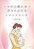 mamanoshinzonotodeakachangenkinikonikokonika (Japanese Edition)