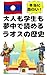 A history of Laos that adults and students alike will find fascinating: Learn about Laotian history in an enjoyable way through a dialogue between a doctor ... from around the world (Japanese Edition)