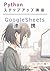 Python Suteppuappu Kouza Zero Ichi Nana: Google Sheets Renkei Jitsuryoku Appuhen Nana (Japanese Edition)