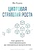 Цифровая стратегия роста. Как довести трансформацию до измеримых результатов (Бизнес работает) (Russian Edition)
