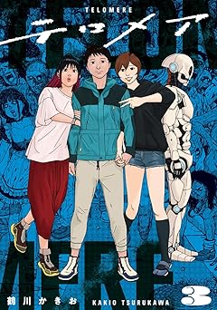 テロメア 3 (Paperback)