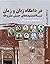 در دامگاه زبان و زمان by محسن بنائی