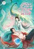 เสน่หามายาจอมนาง เล่ม 3