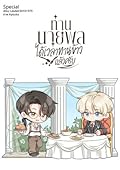 ท่านนายพล ได้เวลาทานข้าวแล้วครับ เล่มพิเศษ
