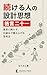 Tsuzukeru Hito no Sekkei Shiso Kakugen Nijuuichi: Ishi ni Tayorazu Shikumi de Tsumiageru Shikouhou (CRESCENT PRESS) (Japanese Edition)