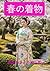 Haru no Kimono: Shiki o Matou Wa no Yosooi (Japanese Edition)