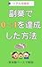 hukugyoudezeroitiwotasseisitahouhou: zittaikenbesudekaisetu (Japanese Edition)