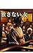 hanasanaionna (Japanese Edition)