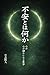 fuantohananika: kokorogasizukaninarutetugaku nakaimaseinentodaigenroujinnotaiwa (Japanese Edition)