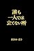 Where No One Stabds Alone (TCB office) (Japanese Edition)