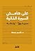 على هامش السيرة الذاتية by قاسم جمعة