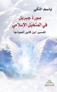صورة جبريل في المتخيل الإسلامي: تفسير ابن كثير انموذجا (Paperback)
